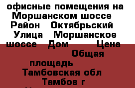 офисные помещения на Моршанском шоссе › Район ­ Октябрьский › Улица ­ Моршанское шоссе › Дом ­ 18 › Цена ­ 7 750 000 › Общая площадь ­ 320 - Тамбовская обл., Тамбов г. Недвижимость » Помещения продажа   . Тамбовская обл.